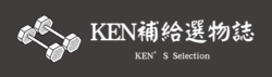 KEN補給選物誌
