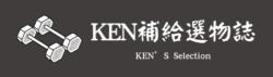 KEN補給選物誌