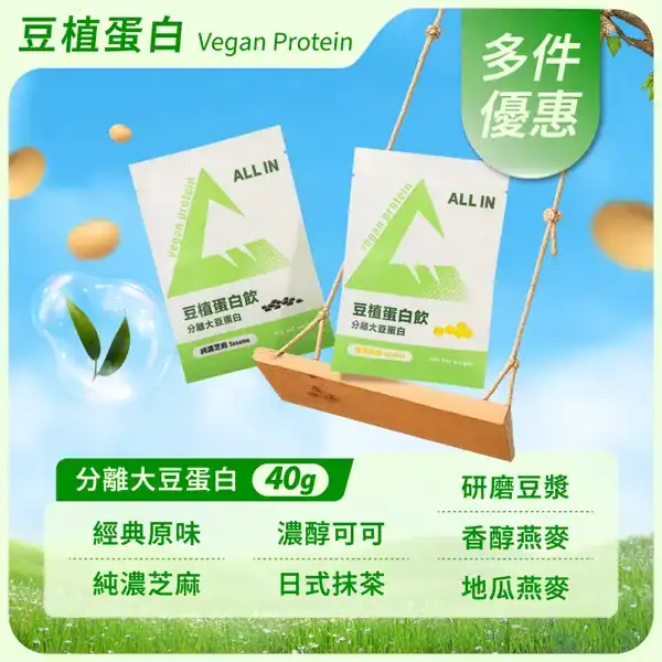 ALL IN 豆植蛋白 添加海藻鈣＋綜合維生素，營養更全面 