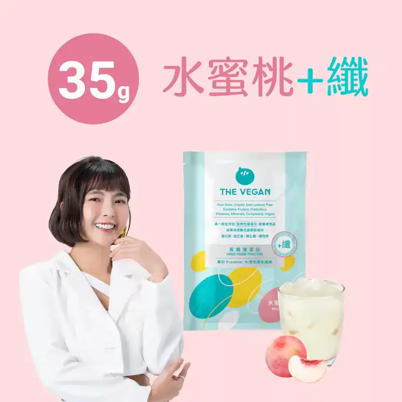 樂維根高纖植物優蛋白香甜果香 + 高纖飽足適合水蜜桃控  