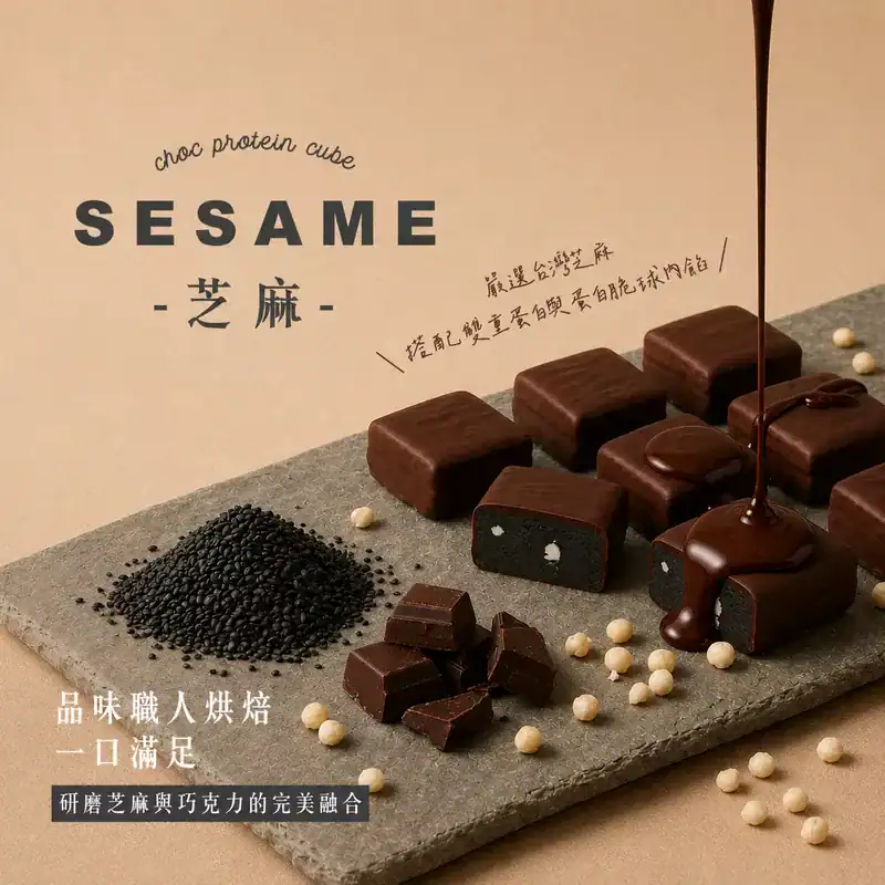 高蛋白派推薦 - 睿獸芝麻巧克高蛋白方派