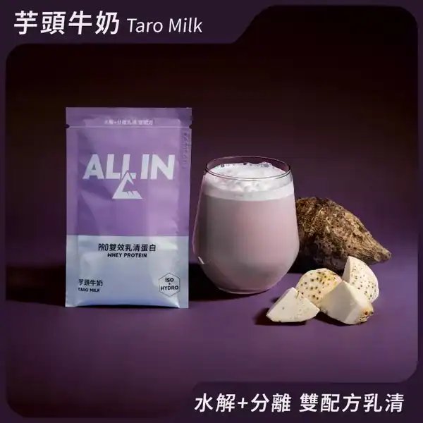 高蛋白營養品推薦 ALL IN Pro雙效乳清