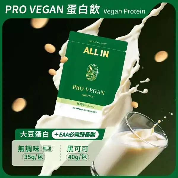 EAA 首選推薦 ALL IN 的 PRO VEGAN 蛋白飲
